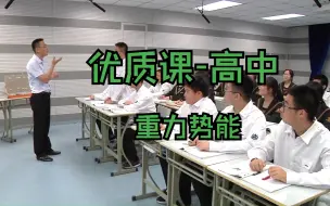 Descargar video: 优质课高中/省赛  重力势能