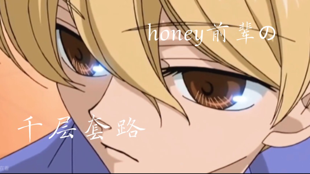 《honey前辈の千层套路》哔哩哔哩bilibili