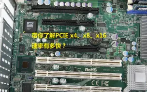 下载视频: 服务器PCIE x4、x8、x16速率知多少