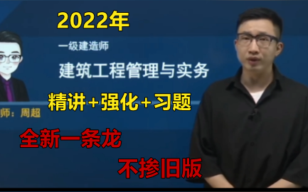 [图]【学习一条龙】2022年-一建建筑-【精讲班】+【冲刺班】+【习题班】-周超（口袋里的建造师）-完（有讲义）