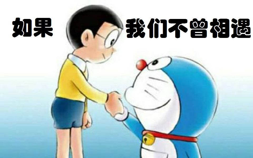 【大雄&哆啦A梦】如果我们不曾相遇哔哩哔哩bilibili