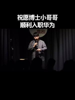 祝博士小哥哥工作顺利~哔哩哔哩bilibili