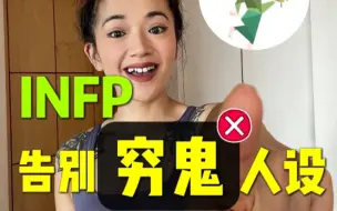 下载视频: INFP平均收入倒数第一？脱贫必须要解决这个毛病！