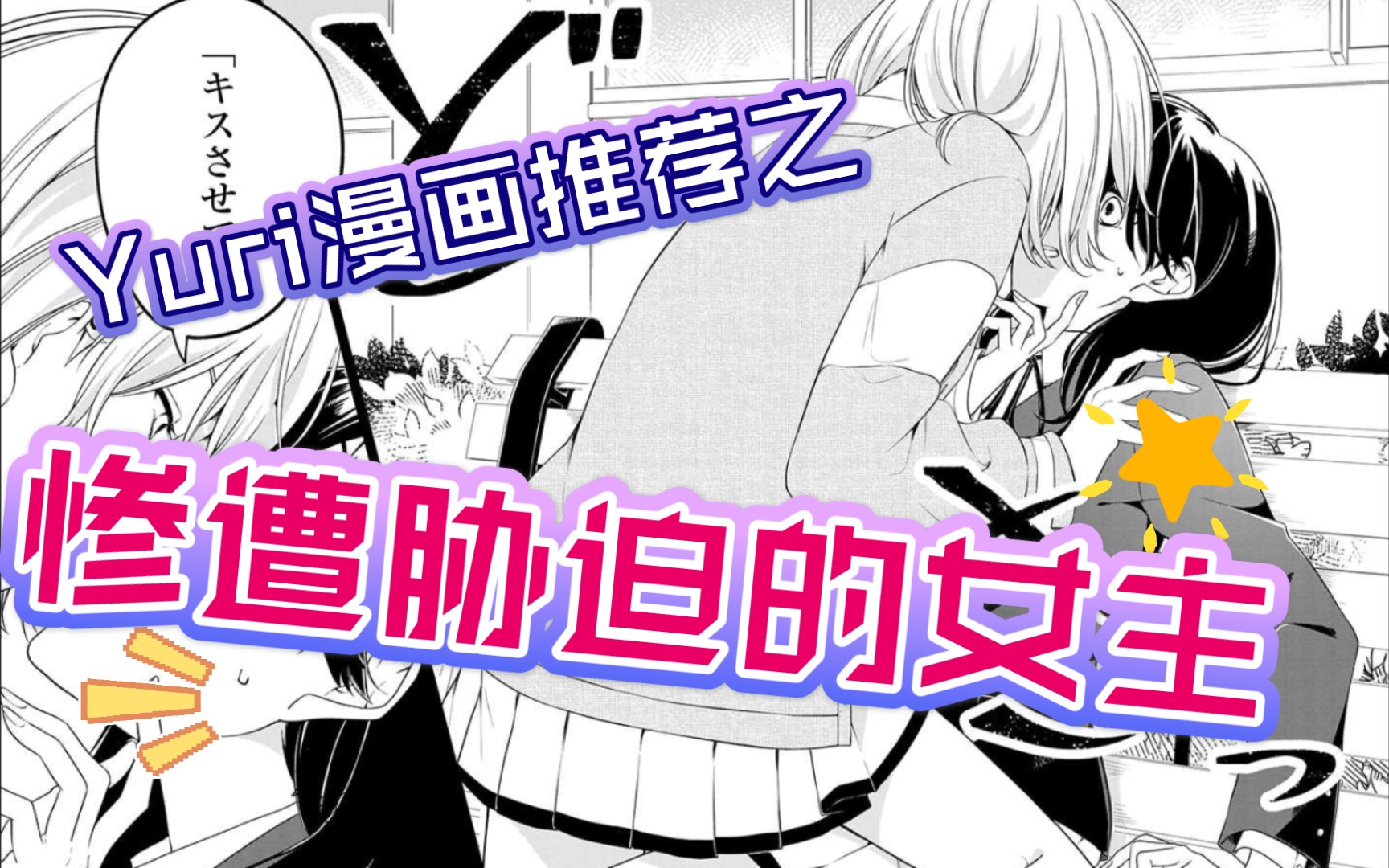 [图]【结梨频道/漫画推荐】因不可告人的秘密被同学发现，女主被迫与其每天进行一次py交易，然后逐渐沦陷的故事