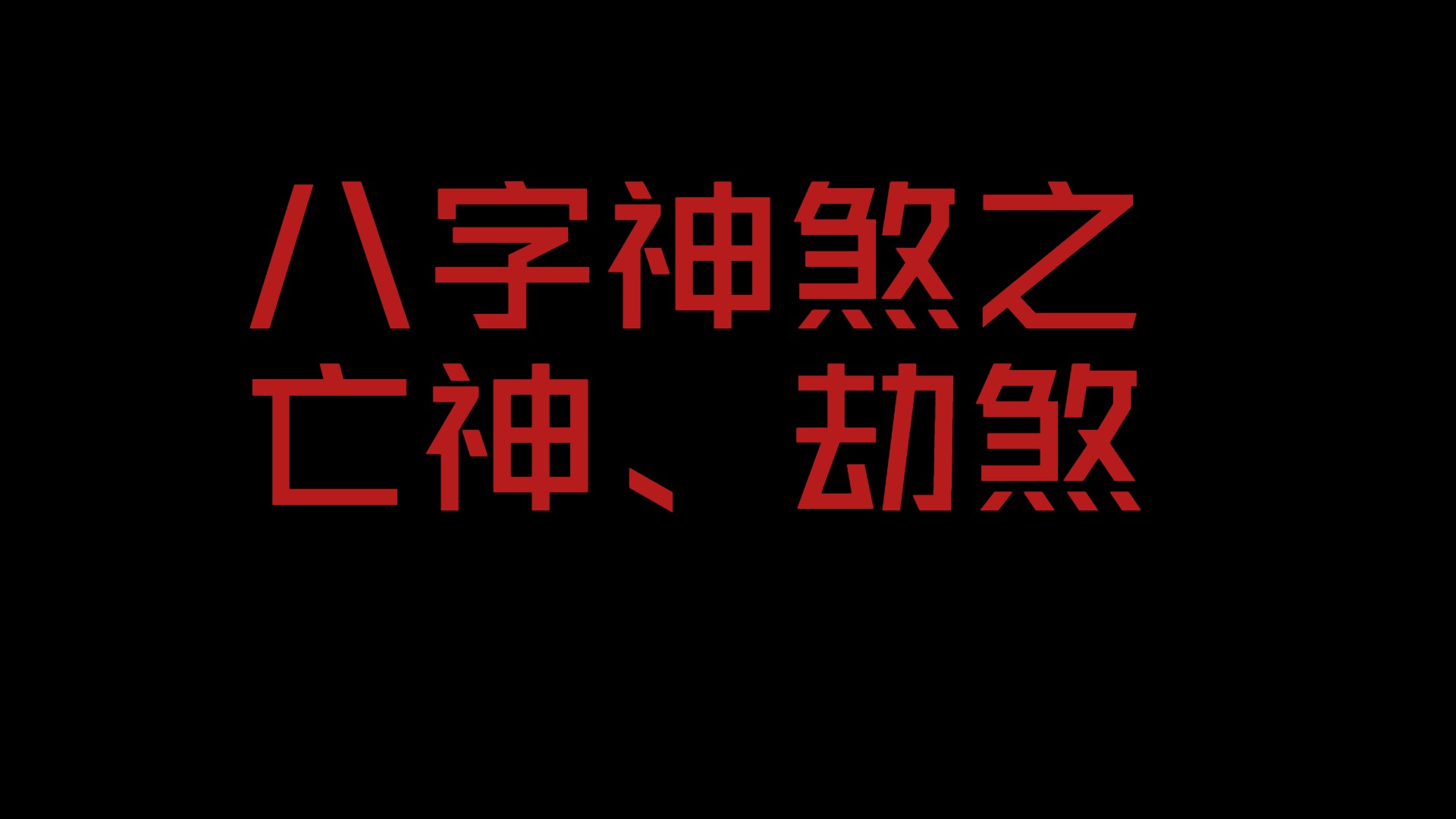 解读亡神、劫煞!哔哩哔哩bilibili