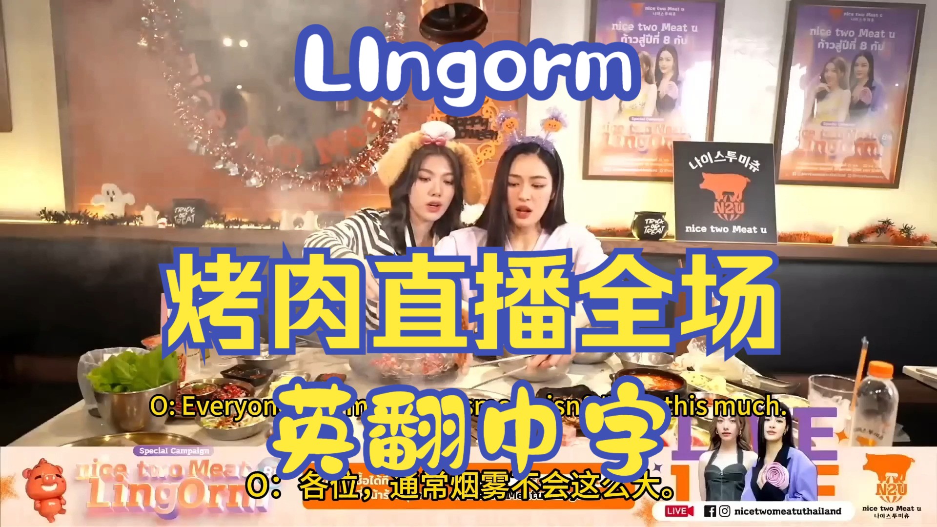 【Lingorm】烤肉直播全场 英翻中字 乱码已校对哔哩哔哩bilibili