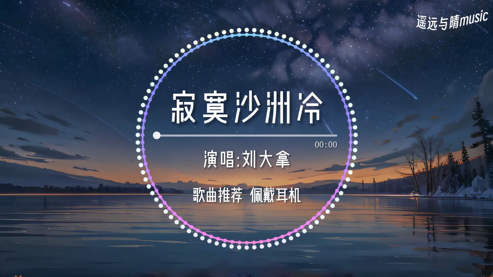 【歌曲推荐】寂寞沙洲冷刘大拿“自你走后心憔悴 白色油桐风中纷飞~”哔哩哔哩bilibili