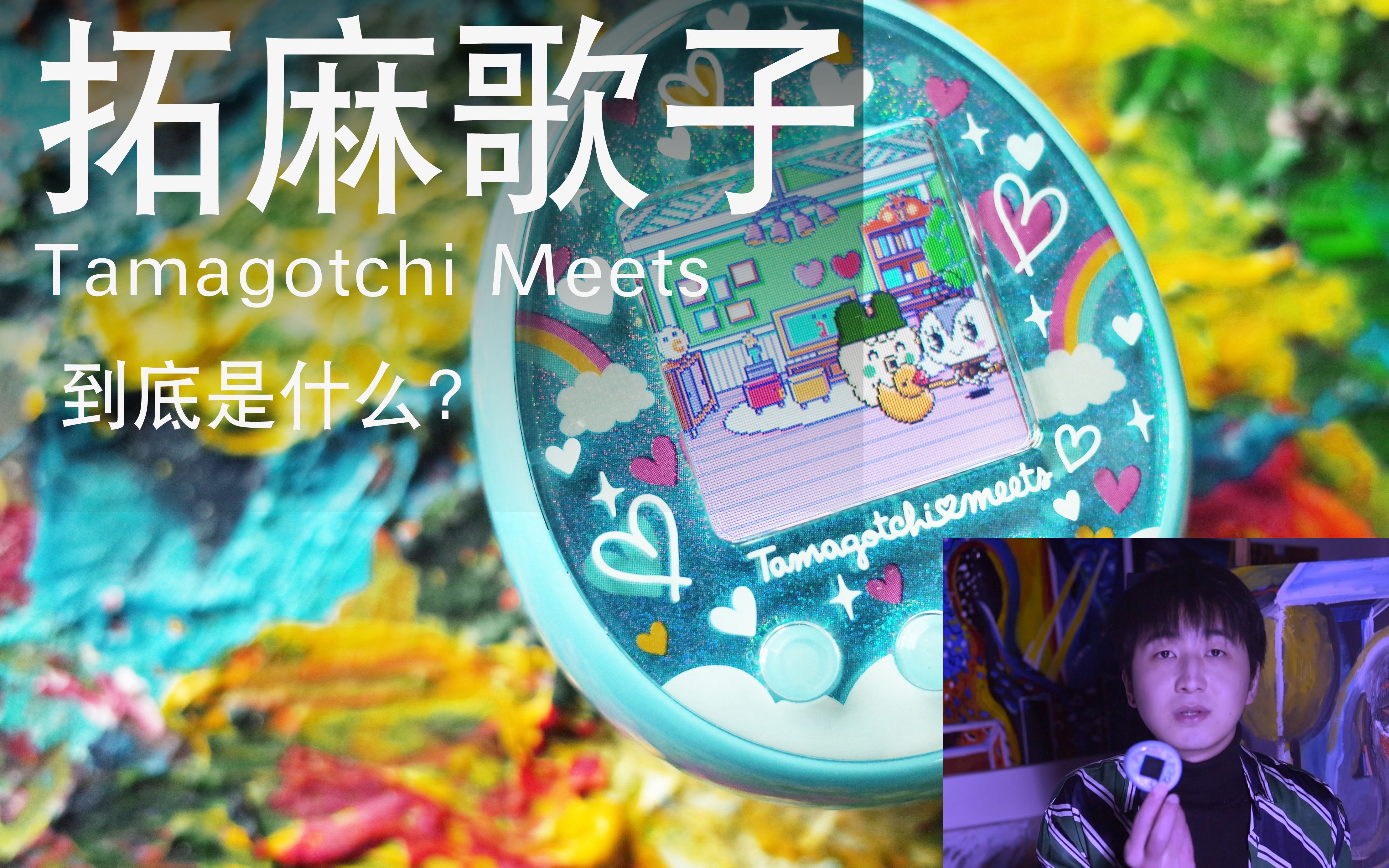巴啦啦魔仙玩具-上世纪的电子宠物 | 拓麻歌子 tamagothi meets 测评