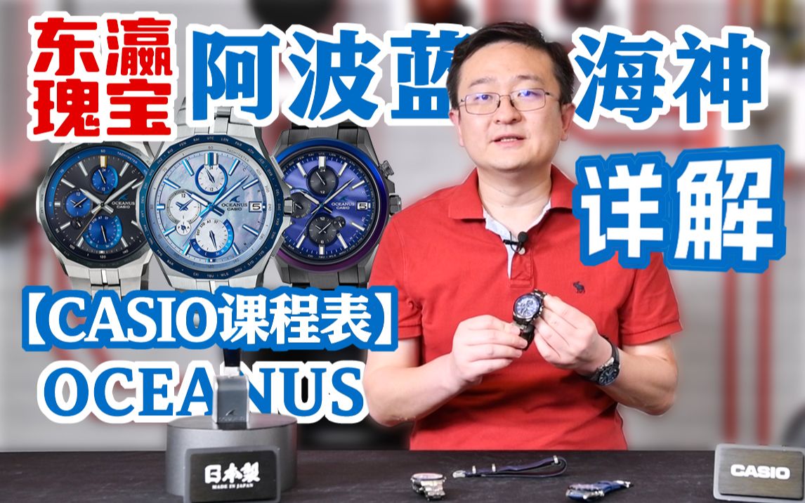 [图]【CASIO课程表】卡西欧OCEANUS海神阿波蓝系列详解