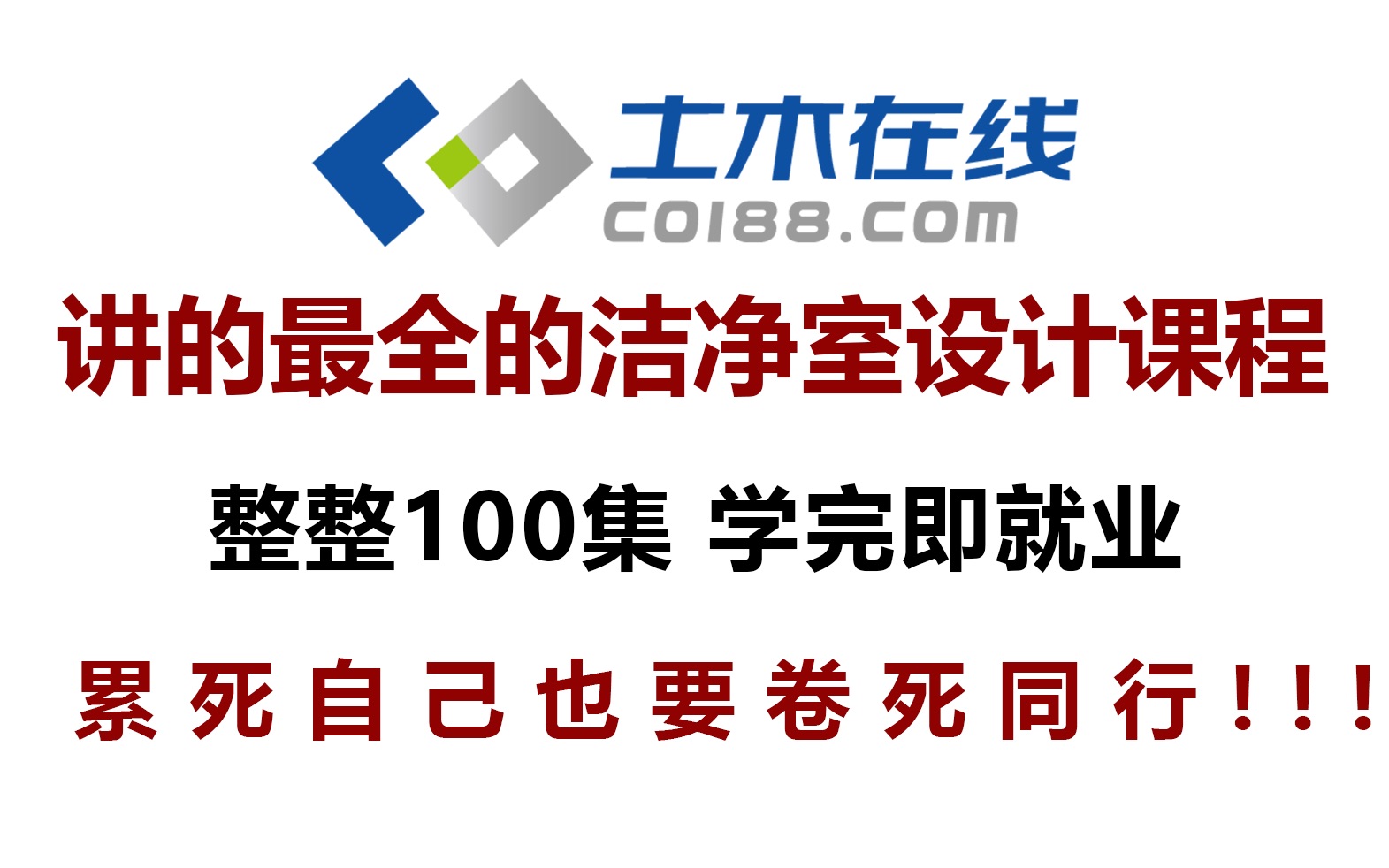 【土木在线】洁净室设计快速入门与提高全程班,全面掌握洁净室设计流程关键技术哔哩哔哩bilibili