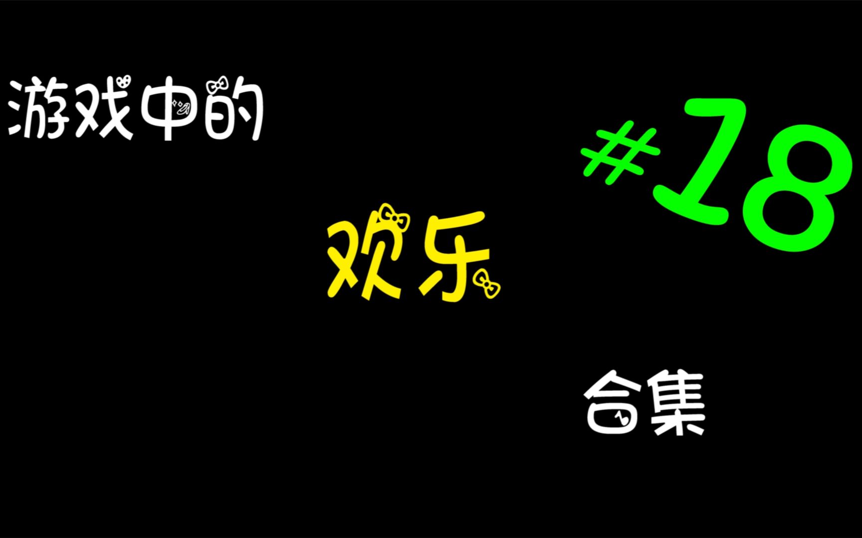 【0筒隐月子0】游戏中的欢乐合集#18哔哩哔哩bilibili