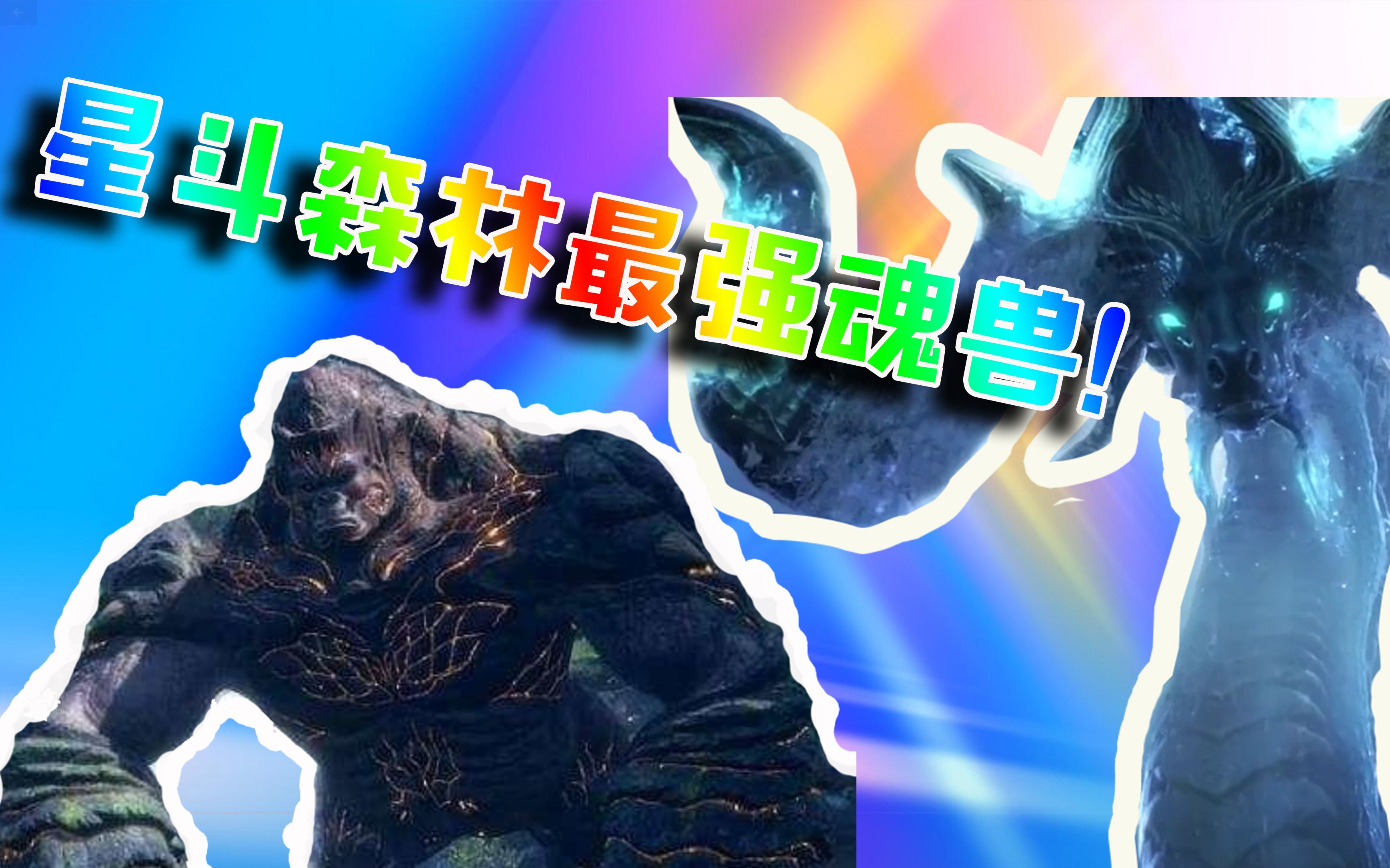 星斗森林最强魂兽并不是泰坦巨猿和天青牛蟒,它的名字叫帝天!