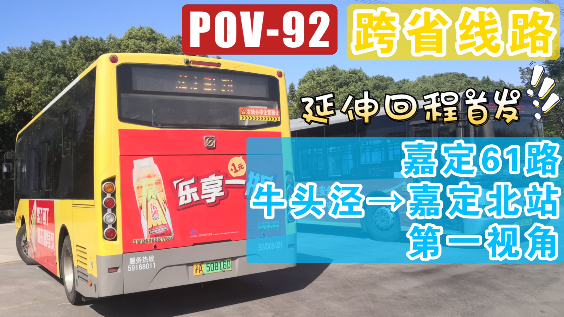 【延伸回程首发】【跨省线路POV92】嘉定61路 嘉定北站方向哔哩哔哩bilibili