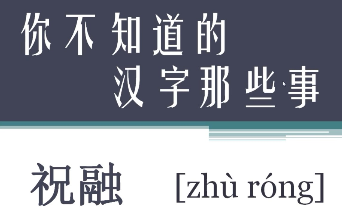 你不知道的汉字那些事004【祝融】祝融是谁?祝融是什么意思?祝融是个官职你知道吗?哔哩哔哩bilibili