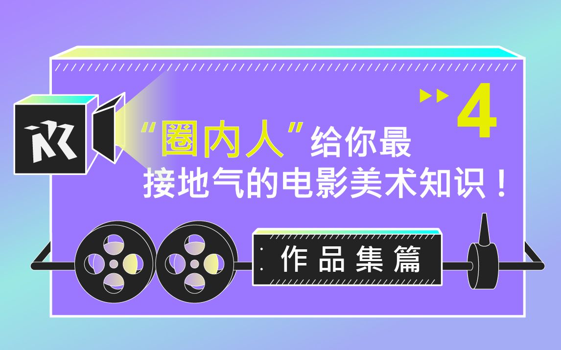 【进剧组必看】想进剧组作品集该如何准备呢?在校期间大学生该怎么准备呢?一定要看!考研影视场景概念设计绘制图动画建筑室内工业,让你绘画画兴...