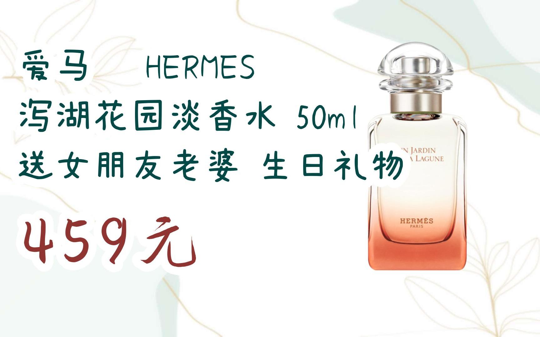 【1111好礼|看视频】爱马仕 hermes 泻湖花园淡香水 50ml 送女朋友