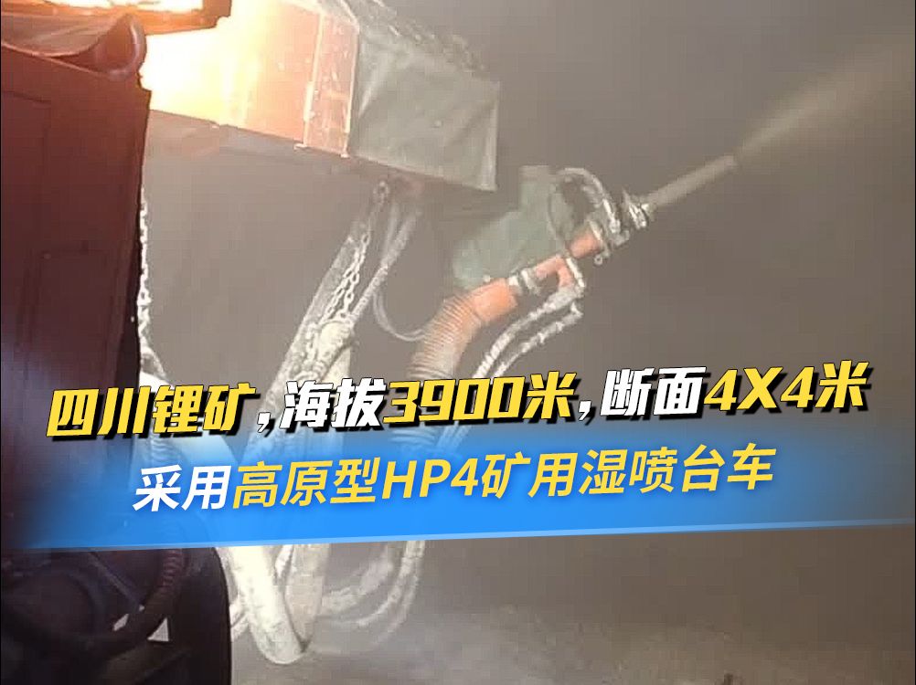 四川锂矿海拔3900米断面4X4米,采用鑫通机械高原型HP4矿用混凝土湿喷台车,此款湿喷台车适应38米中小型巷道喷浆作业,喷射高度可达8米.哔哩哔...