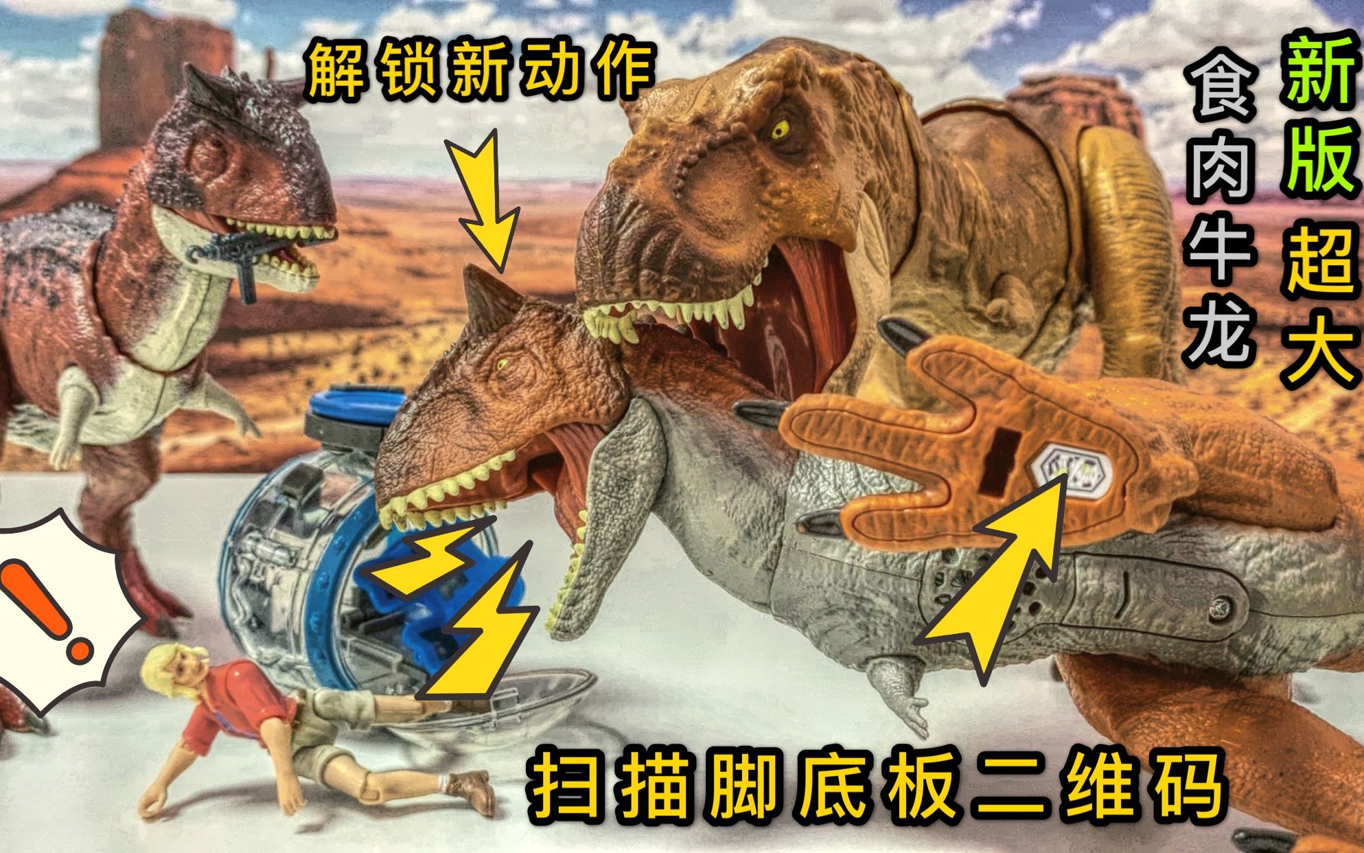 扫描超霸牛龙脚底板二维码侏罗纪世界公园恐龙霸王龙