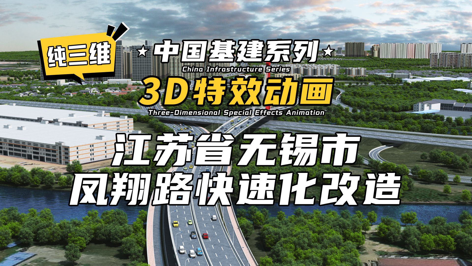 3D特效动画 | 中国基建系列—江苏省无锡市凤翔路快速化改造