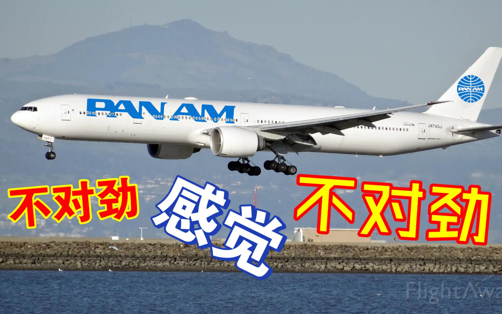 [图]泛美航空有了波音777-300er？（纪念泛美航空）