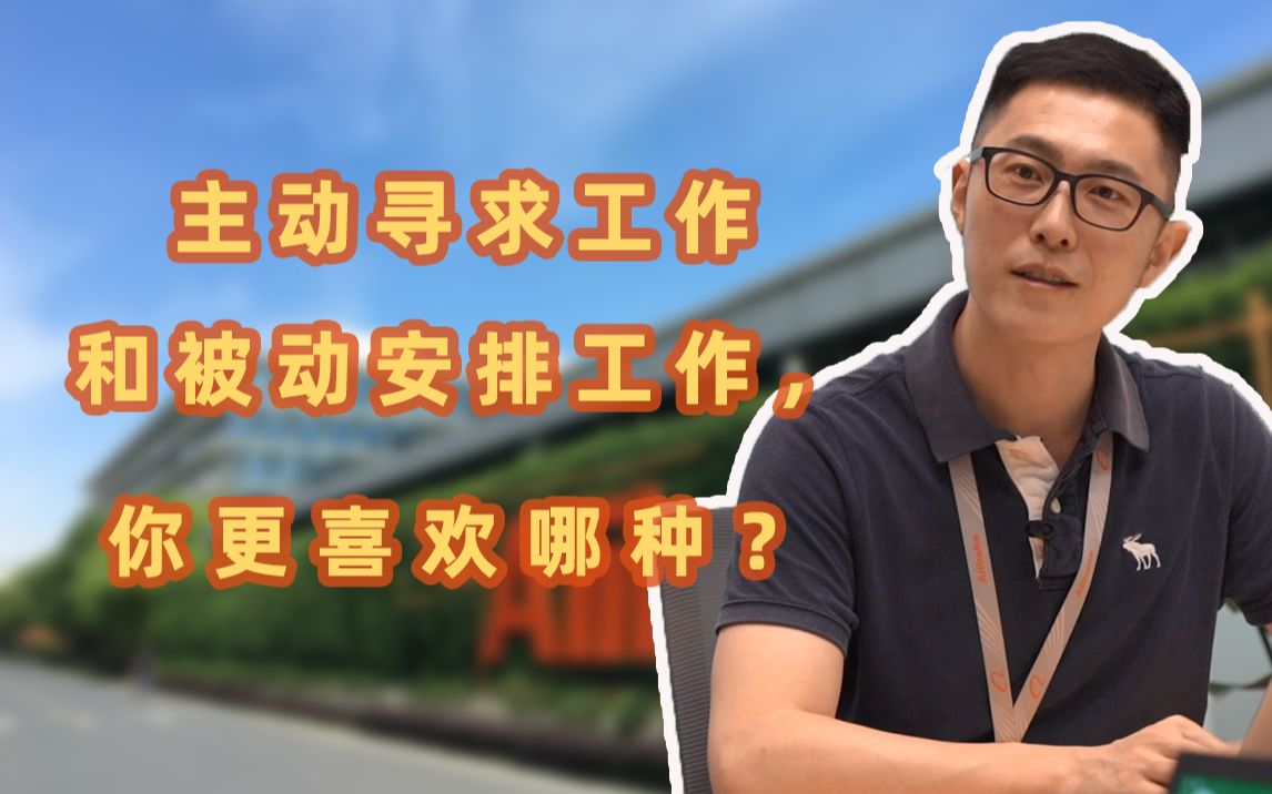 主动寻求工作和被动安排工作,你更喜欢哪种?_哔哩哔哩_bilibili