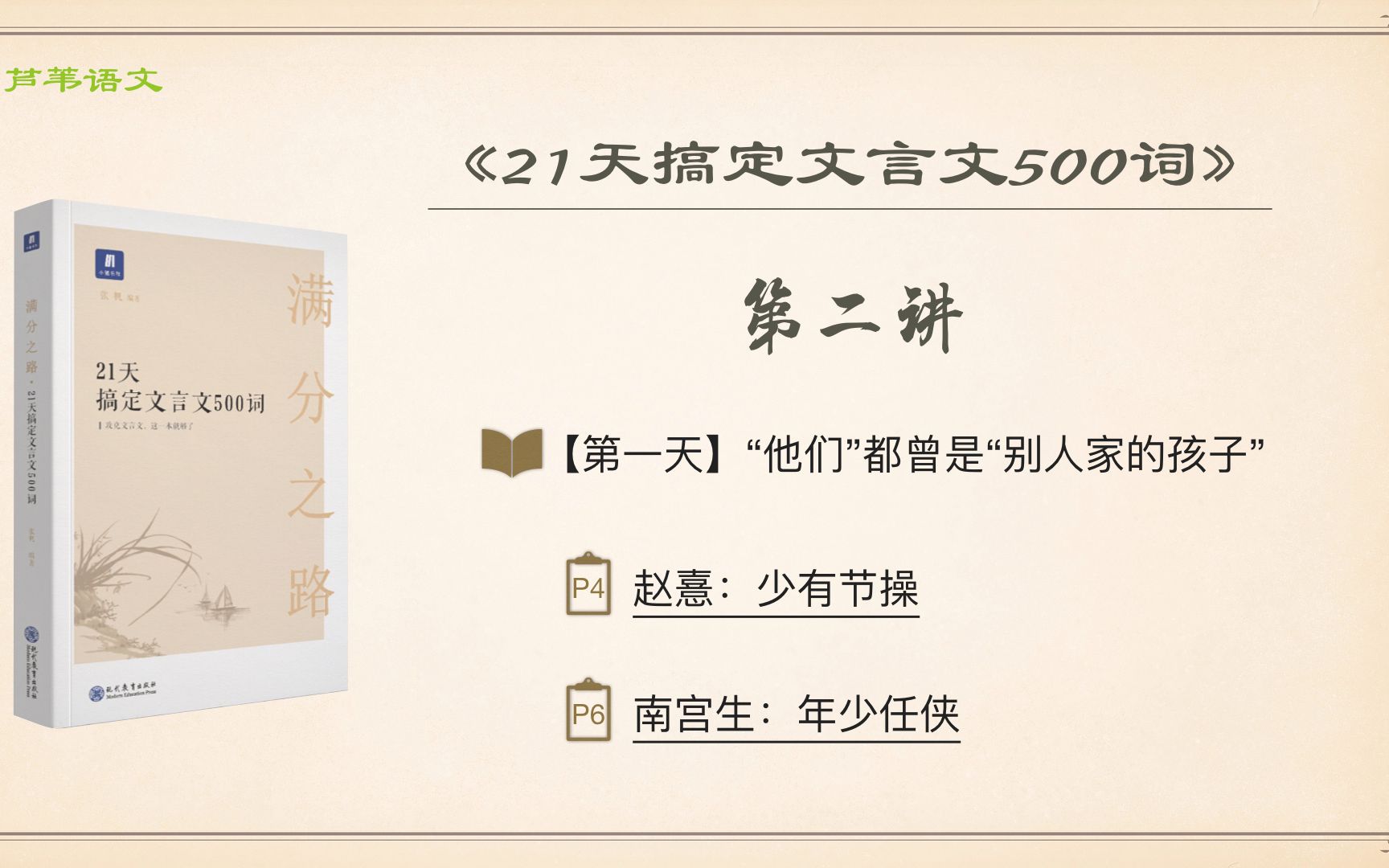 [图]《21天搞定文言文500词》编者助学：第二讲