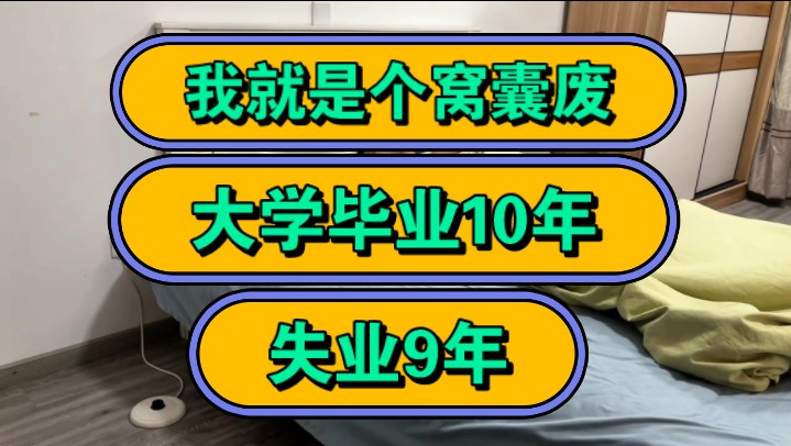 我就是个窝囊废,大学毕业10年,失业9年!哔哩哔哩bilibili