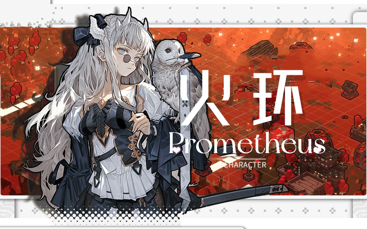 「火环Prometheus」火焰赞歌手机游戏热门视频