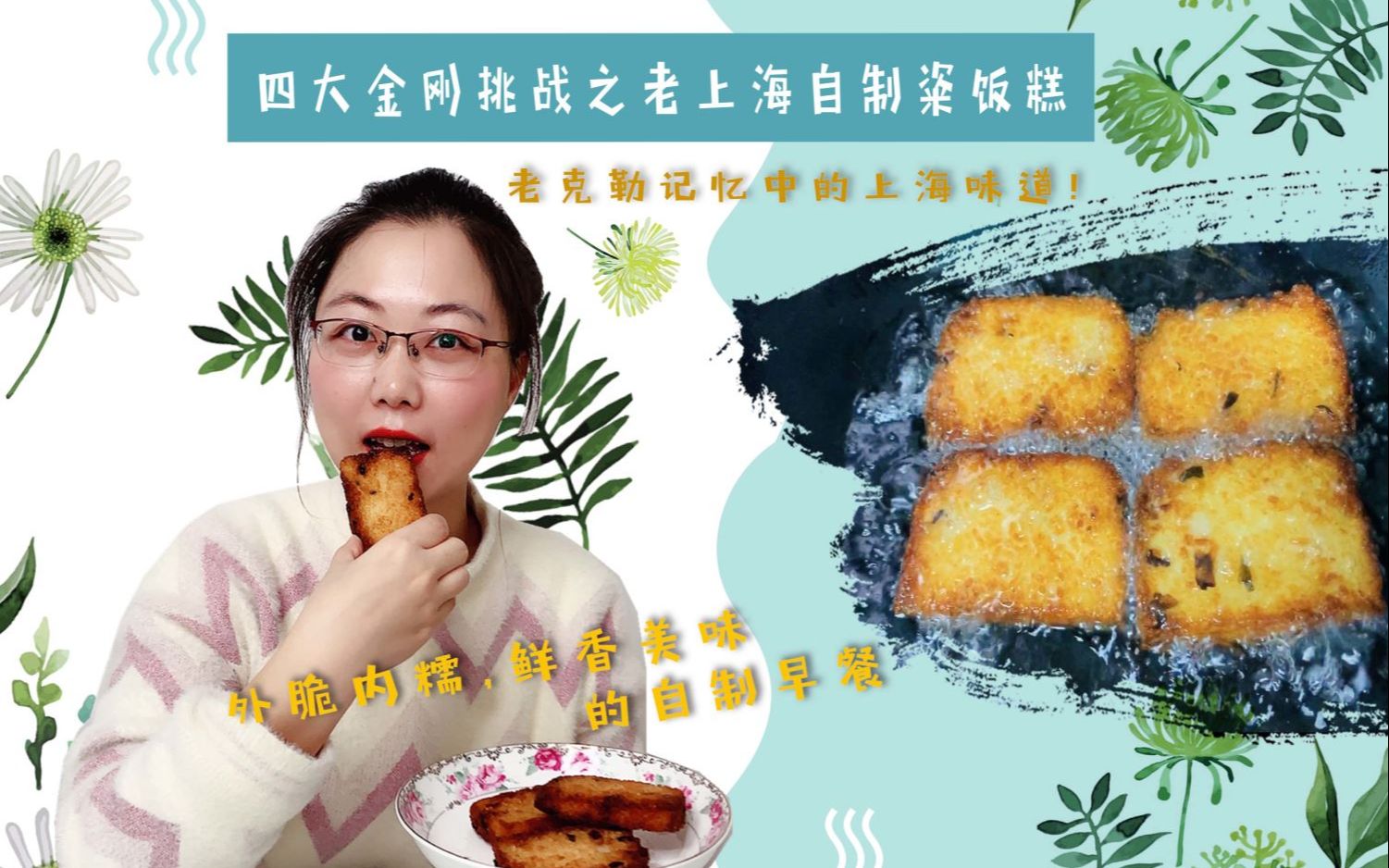 [图]【食肆】四大金刚挑战之粢饭糕，外脆内糯，老克勒记忆中的上海味