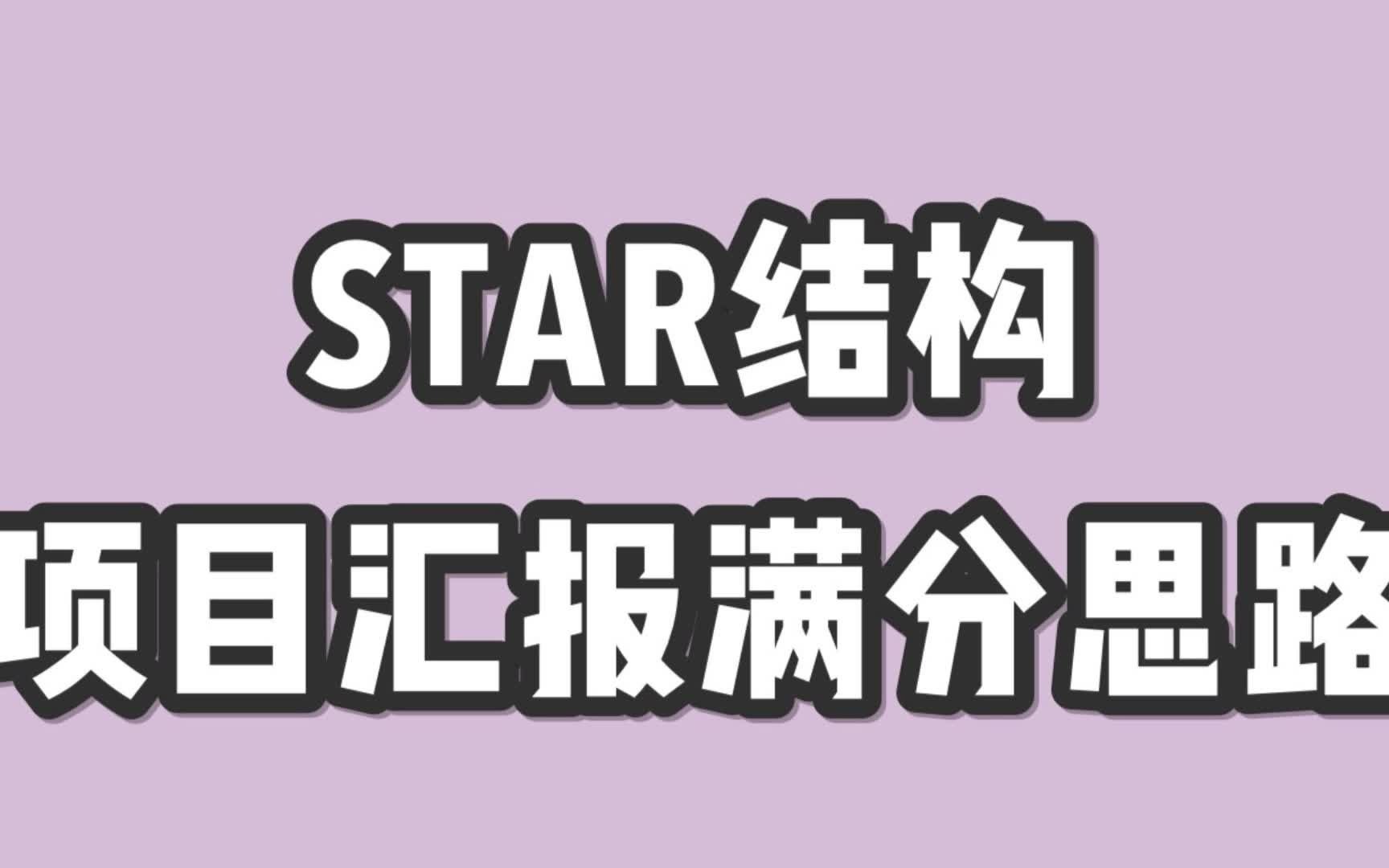 项目汇报STAR结构,向领导做项目汇报的满分思路,赶快用起来!哔哩哔哩bilibili