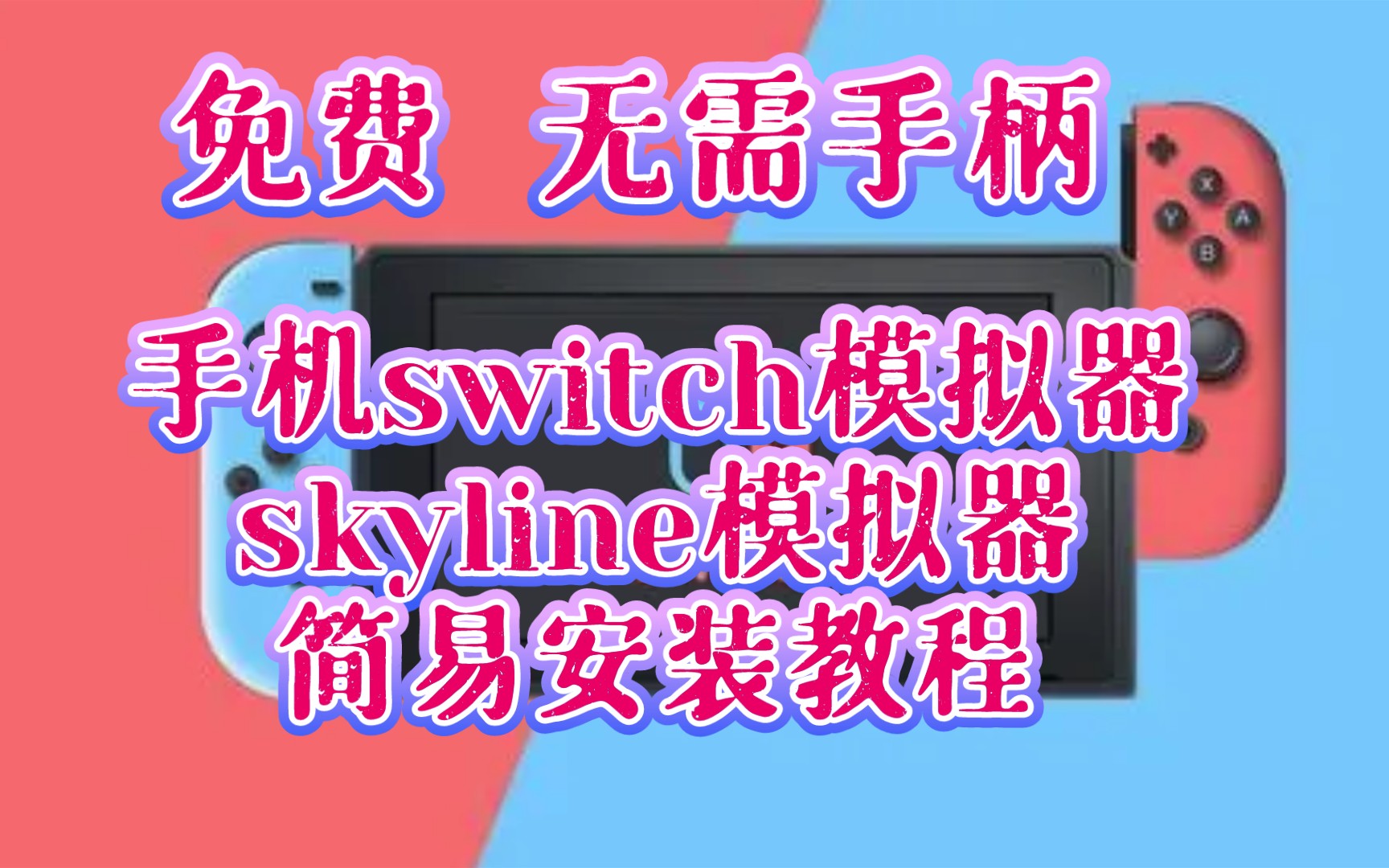 〖手机skyline模拟器〗＂安装教程＂+＂下载地址＂与＂其它教程＂,手机switch模拟器,安卓,NS,Android,模拟器哔哩哔哩bilibili