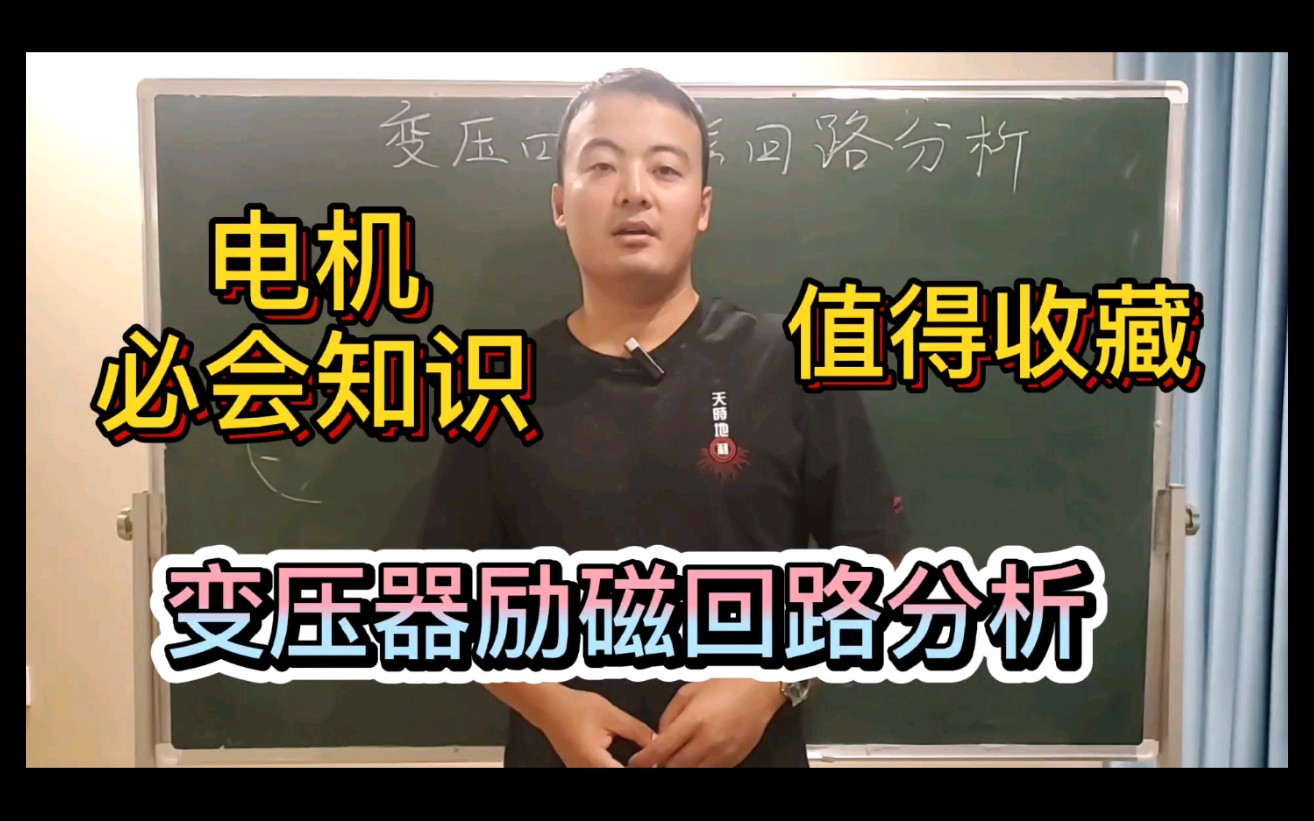 和你一起学电机32:变压器励磁回路分析哔哩哔哩bilibili