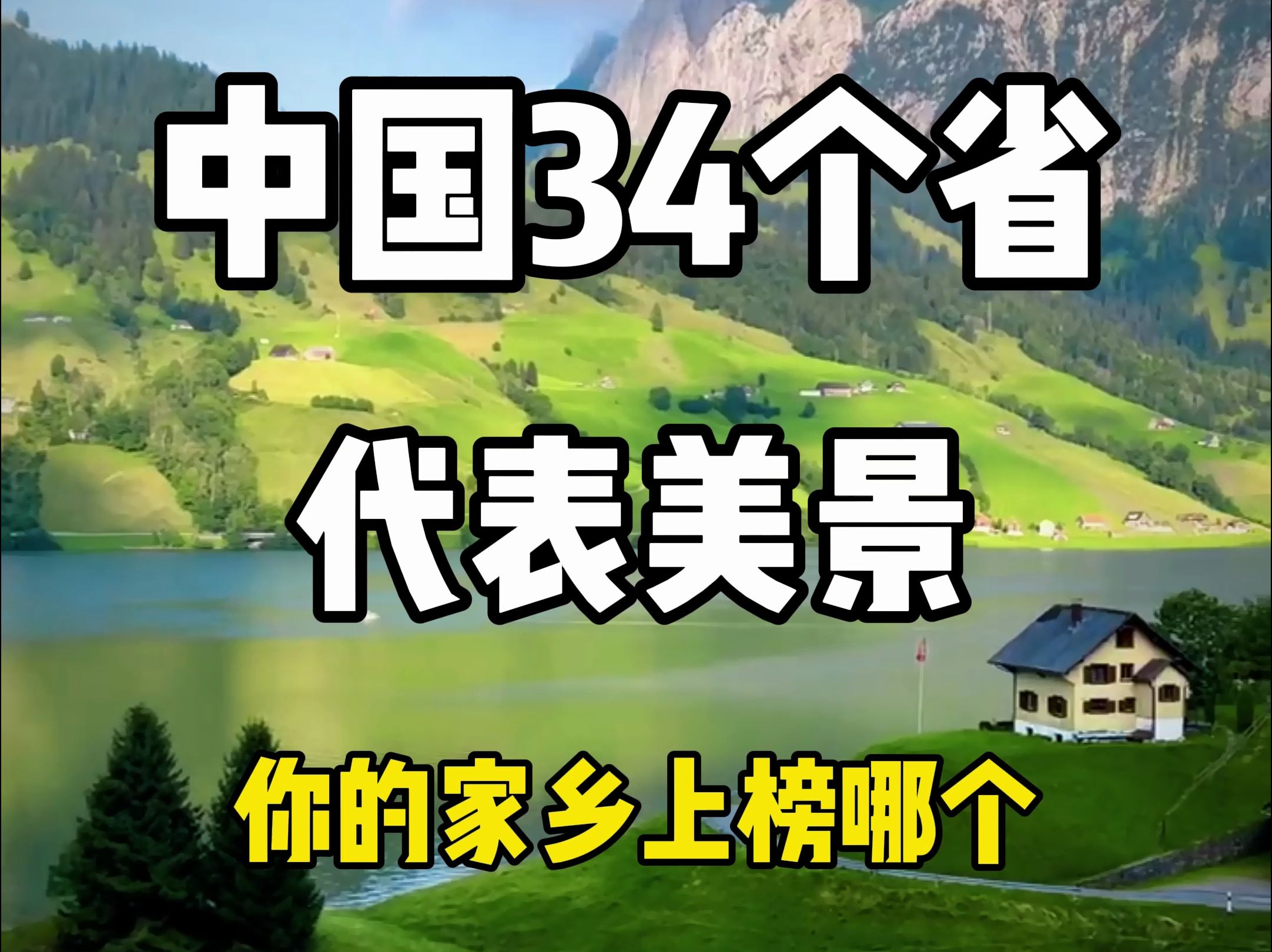 中国34个省代表的美景,看看你的家乡上榜哪个?哔哩哔哩bilibili