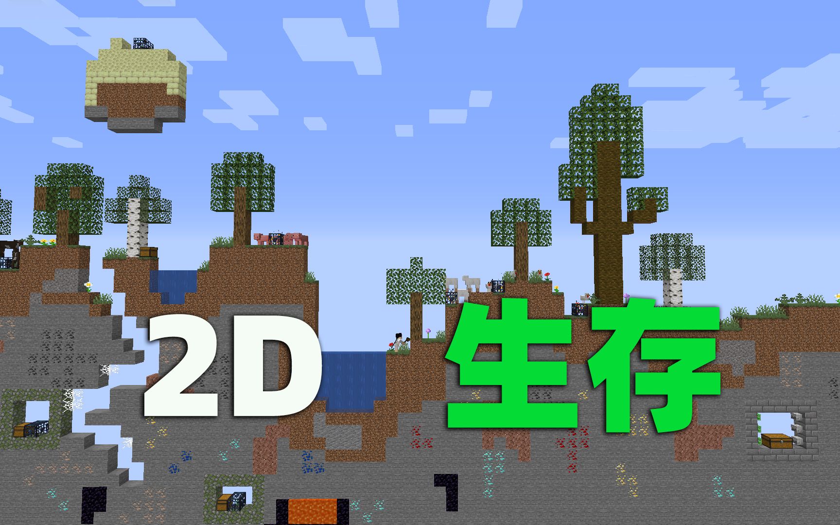 当我的世界变成2d