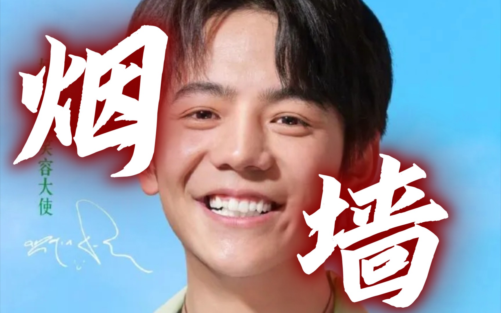 丁真最新单曲《烟墙》,顶针女粉倾情创作深情演唱,真真哥哥太帅了啊啊