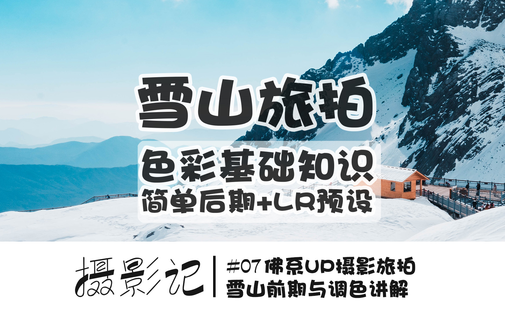 「摄影记」#07 佛系摄影up拍雪山——色彩基础与调色讲解(附lightroom预设)哔哩哔哩bilibili