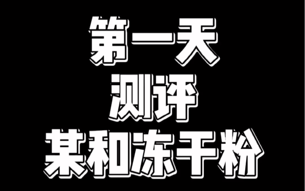 某和销量爆棚冻干粉测评哔哩哔哩bilibili