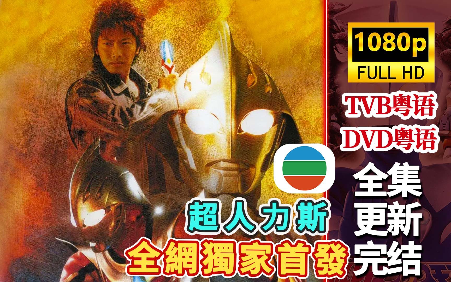 TVB粤语特摄【超人力斯/奈克瑟斯】BD1080.双粤三国日五字.合.全集更新完!哔哩哔哩bilibili