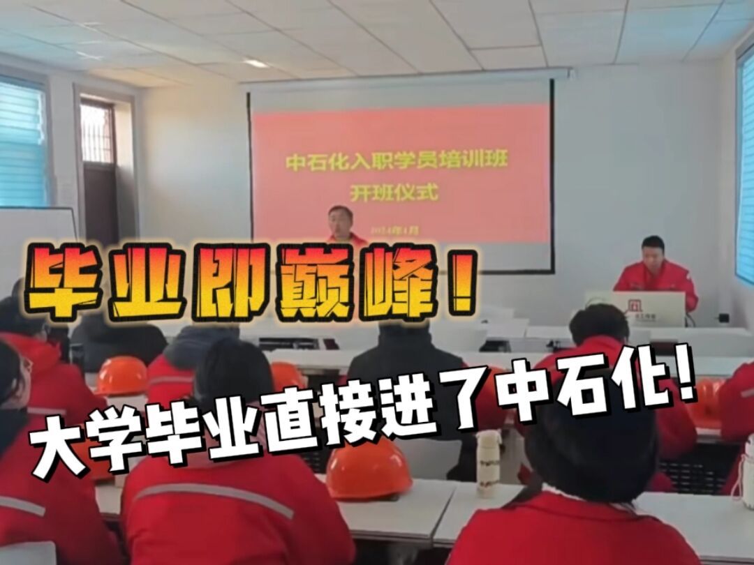 国企|油企|大学毕业直接进了中石化!感觉自己毕业即巅峰!