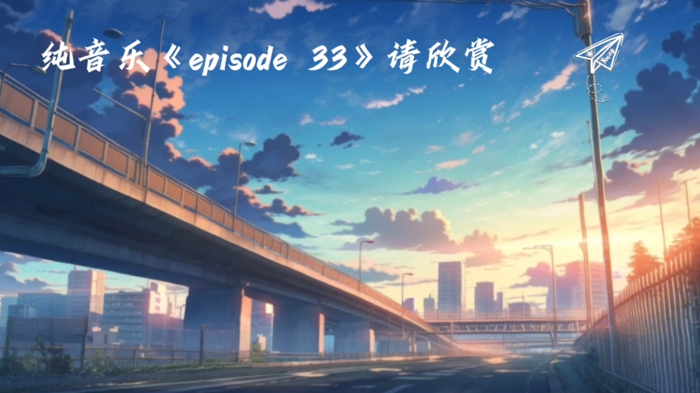 纯音乐《episode  33》