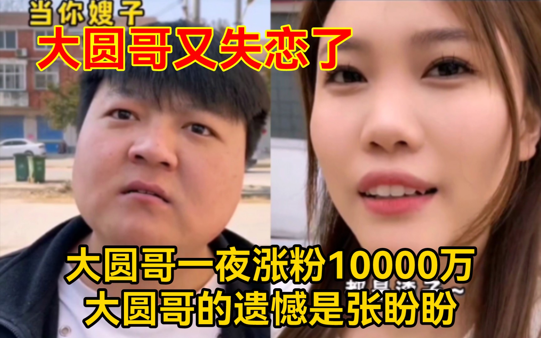 [图]大圆哥一夜涨粉10000万，大圆哥的遗憾是张盼盼，大圆哥又又失恋了