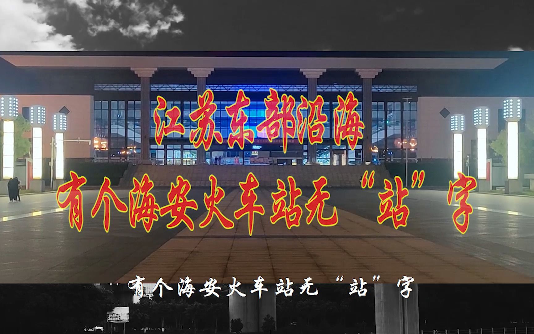 全国很少人知道江苏东部沿海.有个海安火车站无“站”字,又是铁路网上的枢纽站.哔哩哔哩bilibili