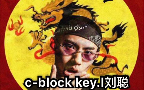 cblock (key.l 刘聪) 《半吊子 》这段快嘴真的是太炸了 一个字就是狠 上海站 key.l 刘聪哔哩哔哩bilibili