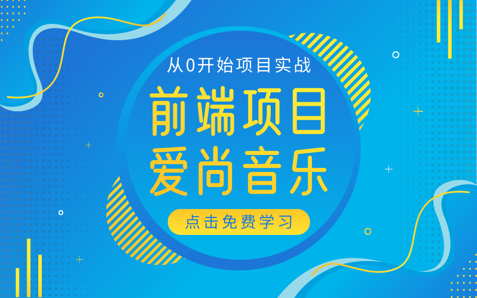 前端小项目爱尚音乐项目实战(教你最简单的音乐平台项目制作),HTML+CSS+JavaScript+JQuery+LayUI前端入门必敲Demo案例爱尚音乐哔哩哔哩...