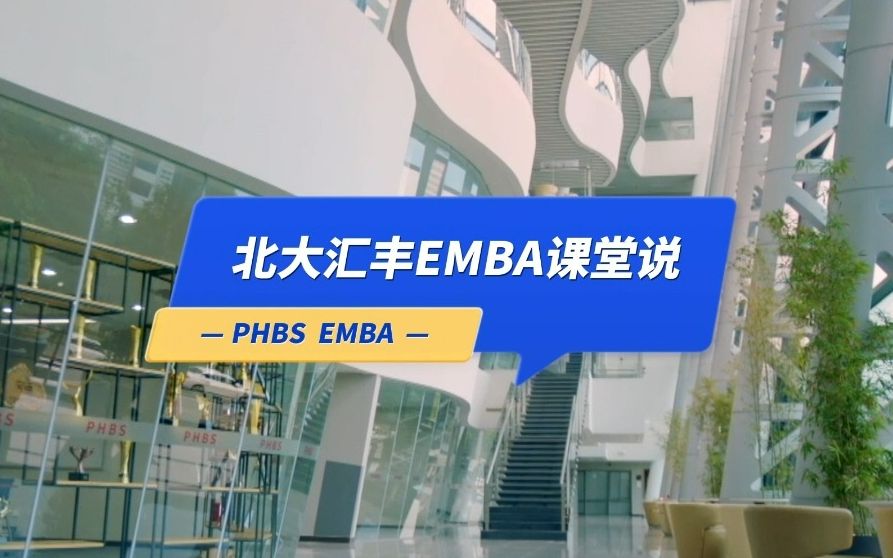 【EMBA课堂说】魏炜教授谈对EMBA22级新生印象哔哩哔哩bilibili