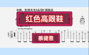 Download Video: 【吉他独奏】红色高跟鞋（蔡健雅）