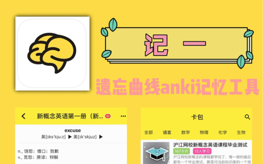 【APP安利】遗忘曲线anki记忆工具 | 记一哔哩哔哩bilibili