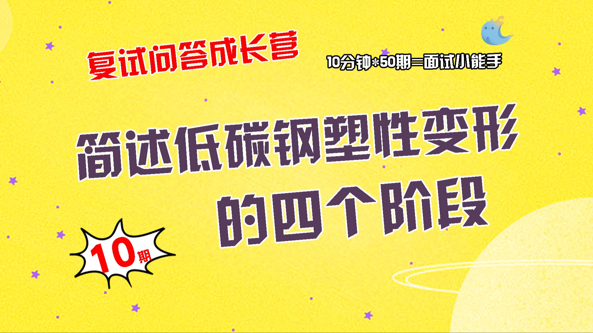 【畅研材料复试问答成长营】第10期 材料的塑性变形类问题 ①什么是滑移?什么是孪生?有什么异同点?②简述低碳钢塑性变形的四个阶段③四种强化方法...