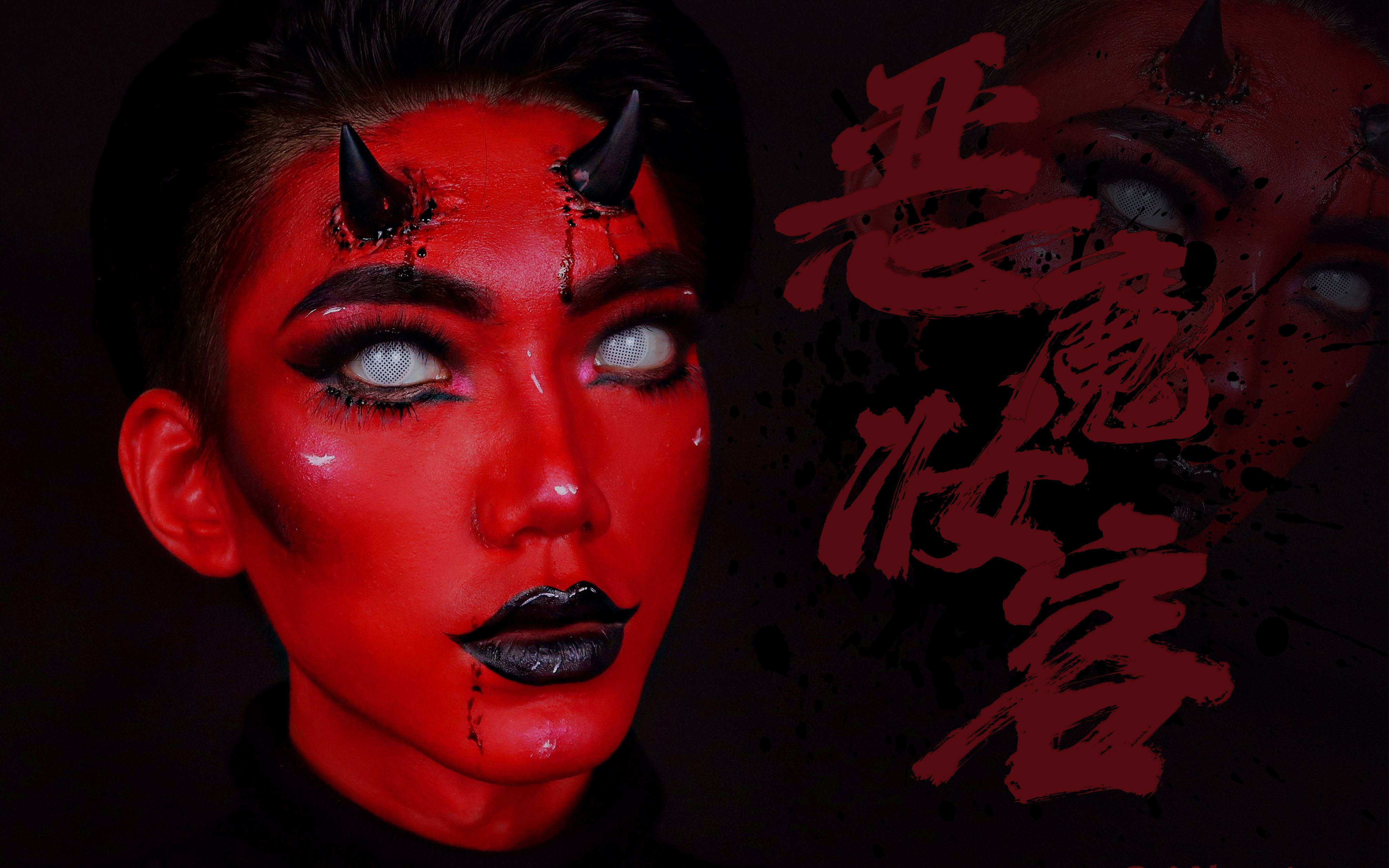 holycoly/小恶魔妆容 | 万圣节妆容