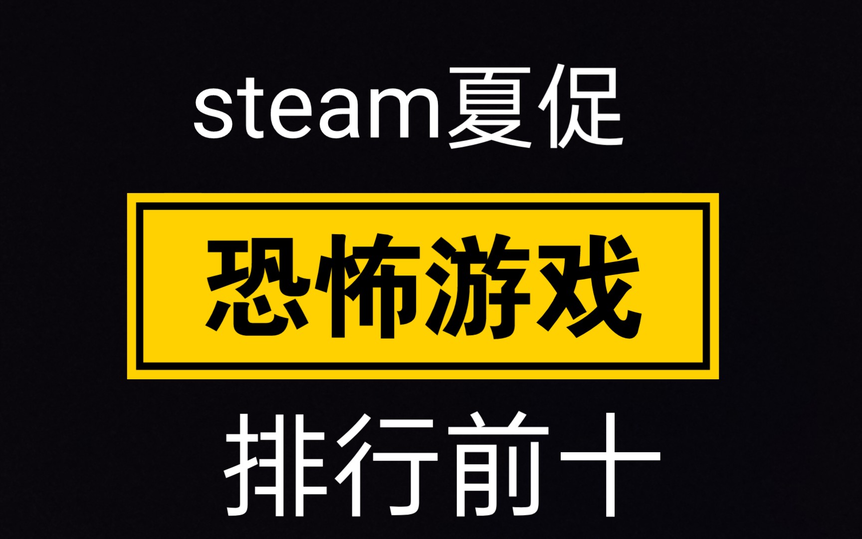 [图]steam恐怖游戏前十名（好评率）